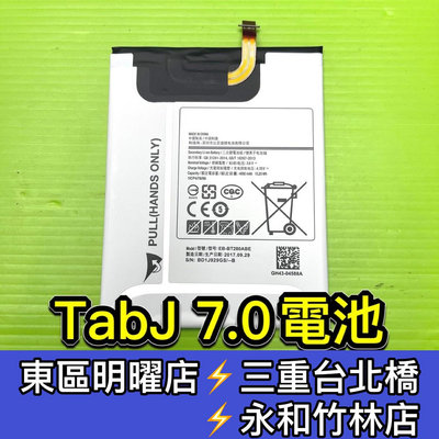 【台北明曜/三重/永和】三星 Tab J 電池 T285 電池