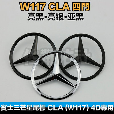 賓士三芒星尾標 Benz W117 CLA 四門專用 C117 車標 後標 CLA45 CLA250 帶背膠 三色可選