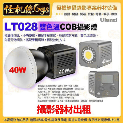 攝影器材出租 Ulanzi LT028 雙色溫 COB燈 40W 內置電池 LED 攝影燈 便攜式 拍照攝錄影直播
