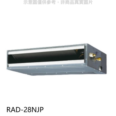 《可議價》日立【RAD-28NJP】變頻吊隱式分離式冷氣內機