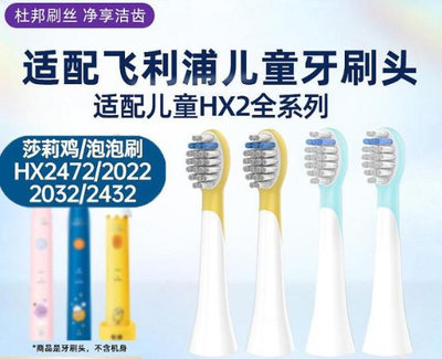 TEETIPS適配飛利浦兒童電動牙刷頭莎莉雞替換HX2432/HX2472泡泡刷