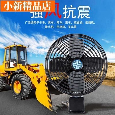 現貨 大車挖機剷車車用風扇24v強力製冷靜音12V電風扇叉車工程汽車用~ 可開發票