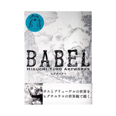 日文原版  BABEL Higuchi Yuko Artworks 樋口裕子的奇異藝術世界 樋口裕子作品集