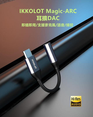 iKKO IKKOLOT Magic-ARC USB DAC 隨身擴大機 支援通話線控功能 公司貨