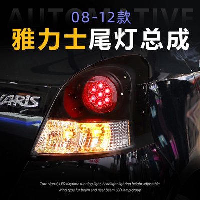 適用于08-12款豐田雅力士LED尾燈總成YARIS轉向燈剎車燈倒車燈