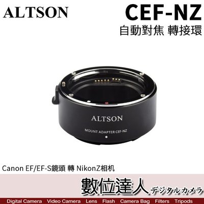 【數位達人】ALTSON 奧特遜 CEF-NZ 高速自動對焦 轉接環 Canon 鏡 轉 Nikon Z機身/Z6 Z7