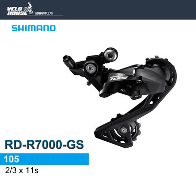 【飛輪單車】SHIMANO 105 RD-R7000-GS後變速器-搭配後11速系統(長腿-黑色)[34871118]