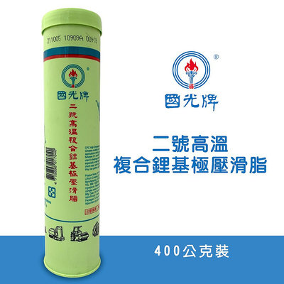 【車百購】 CPC 國光牌 二號高溫複合鋰基極壓滑脂 黃油 牛油