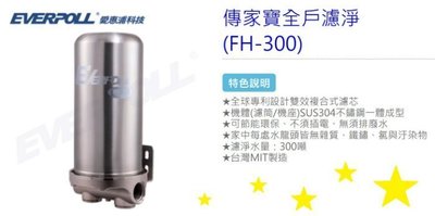 最新不鏽鋼EVERPOLL愛惠浦全戶濾淨 FH-300每個水龍頭都經過濾/公司原廠貨/保護全家人健康.來電給您特價送電扇