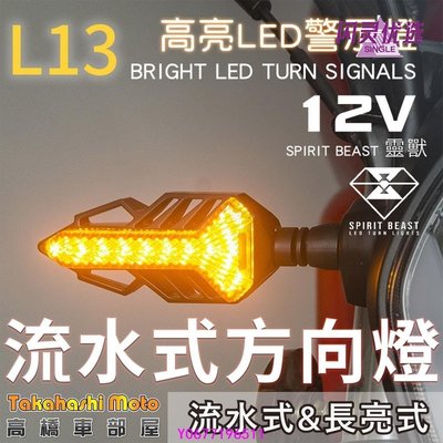L13 LED 流水方向燈 序列式方向燈 方向燈 導光 日行燈 機車 FORCE 雷霆S MSX BWSRBB【閃靈優品】