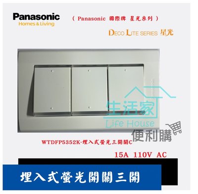 【生活家便利購】《附發票》Panasonic 國際牌 星光系列面板 埋入式開關-WTDFP5352K-埋入式螢光三開關C