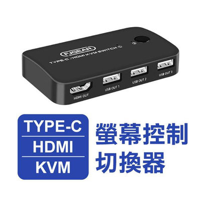 【飛兒】《TYPE-C／HDMI／KVM切換器》2進1出 螢幕切換器 轉換器 4K高畫質 可控制鍵盤及滑鼠