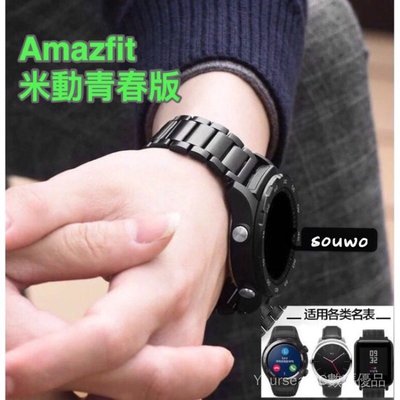 Amazfit GTS 米動手錶蝴蝶扣22mm錶帶 三星s2/s3 華米錶帶 Ticwatch 米動青春版不銹鋼金屬錶帶