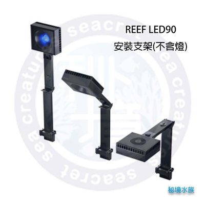 ♋ 秘境水族 ♋【RedSea 紅海】 REEF LED90 智能海水燈具 安裝支架(不含燈)