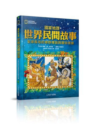 國家地理世界民間故事︰全球各地的鄉野傳說與通俗怪譚