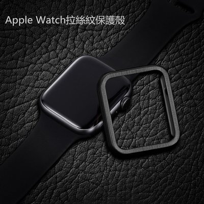 適用於Iwatch1/2/3/4手錶外殼 Apple Watch5保護框 蘋果Pc半包硬殼44/42mm 蘋果手錶拉絲殼