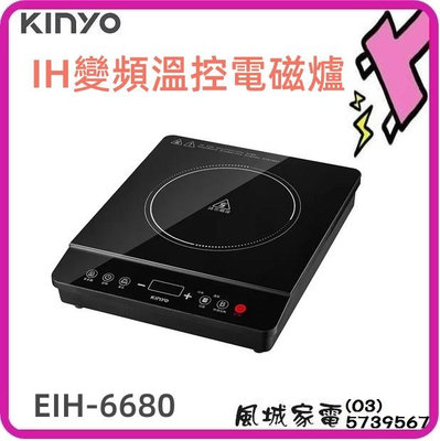 附發票~【KINYO】耐嘉 IH變頻溫控電磁爐 (EIH-6680)火鍋/油炸/煲湯/煮水