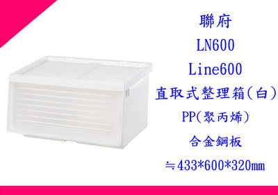 ∮出現貨∮ 運費60元 聯府 LN600 Line600直取式整理箱(白) 台灣製