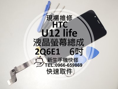 免運【新生手機快修】HTC U12 life 2Q6E1 液晶螢幕總成 6吋 玻璃破裂 摔壞線條 觸控不良 現場維修更換