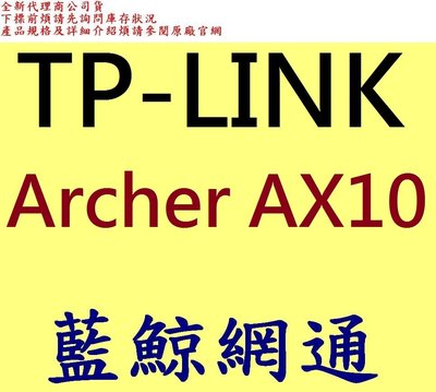 全新台灣代理商公司貨 TP-LINK Archer AX10 AX1500 Wi-Fi 6 路由器 雙頻 tplink