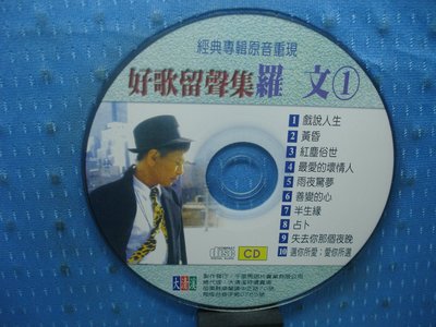 [無殼光碟]DV 羅文 好歌留聲集 CD1 + CD2 + CD3