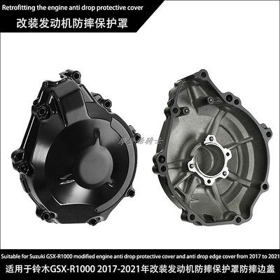 摩托車配件 適用于鈴木GSX-R1000 2017-2021年改裝發動機防摔保護罩防摔邊蓋