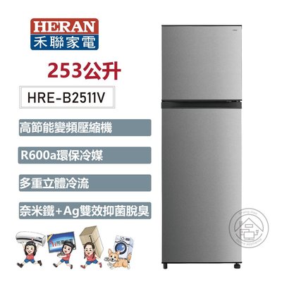💚尚豪家電-台南💚HERAN禾聯 253L變頻雙門窄身電冰箱HRE-B2511V《台南含運+基本安裝》