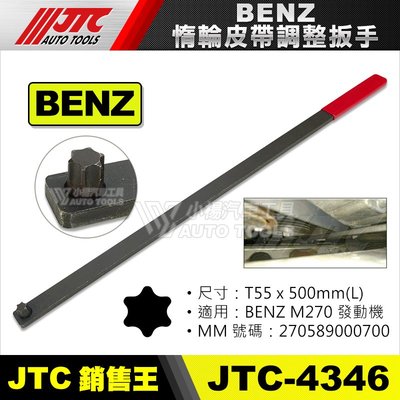 【小楊汽車工具】JTC 4346  BENZ惰輪皮帶調整板手 賓士 BENZ M270 前輪傳動專用 工具
