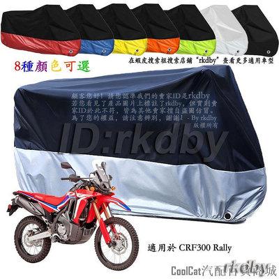 Cool Cat汽配百貨商城適用於 CRF300 Rally 機車套車罩車衣摩托车防塵防晒罩