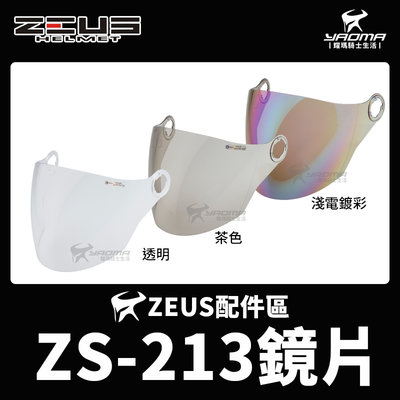 ZEUS安全帽 ZS-213 原廠鏡片 透明鏡片 茶色鏡片 電鍍五彩鏡片 電鍍彩 原廠配件 213 耀瑪騎士機車部品