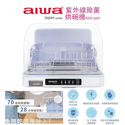 AIWA 愛華 殺菌烘碗機 ADD-2601