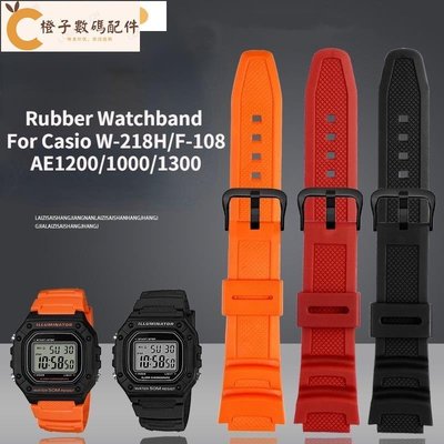 卡西歐硅膠錶帶適用於 W-218H / 216H /800H/735H / 215 F-108 AE1200/1000[橙子數碼配件]