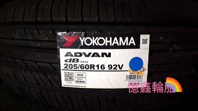 《億鑫輪胎 建北店》YOKOHAMA 橫濱輪胎 V552 205/60/16 205/60R16