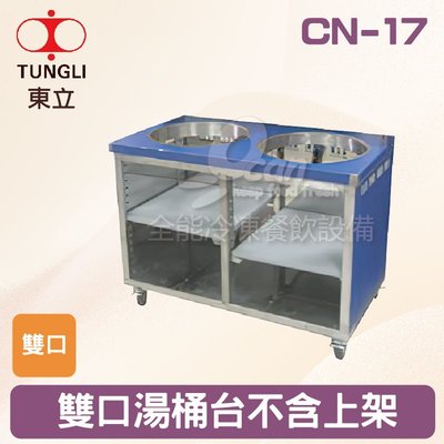 【餐飲設備有購站】TUNGLI東立 CN-17雙口湯桶台不含上架