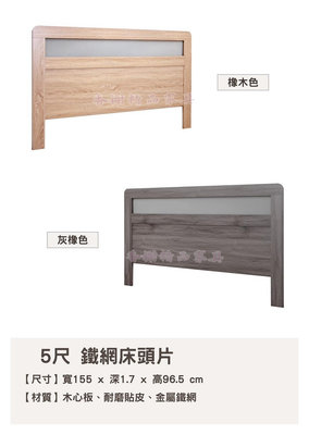 香榭二手家具*全新精品 工業風標準雙人5尺 鐵網床頭片(橡木&灰橡)-木心板-床頭箱-床頭櫃-床片-床頭板-造型床頭片