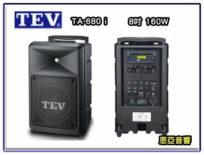 新莊【恩亞音響】TEV TA-680i 8吋160w擴音機 街頭藝人表演 賣場廣播 團康活動 老師教學