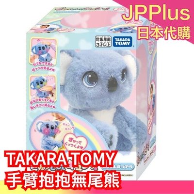 【無尾熊】日本 TAKARA TOMY 手臂抱抱寵物 無尾熊 貓咪 聖誕節 禮物 玩偶 絨毛玩具 互動 寵物❤JP
