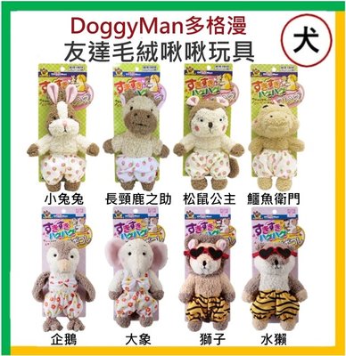 【油樂網】DoggyMan 多格漫 犬用友達毛絨啾啾玩具 小兔兔/長頸鹿/松鼠/鱷魚/企鵝/大象/獅子/水獺