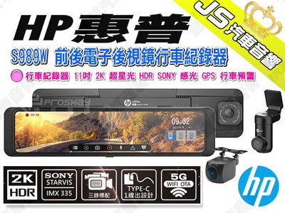 勁聲汽車音響 HP 惠普 S989W 前後電子後視鏡行車紀錄器 11吋 2K 超星光 HDR SONY 感光 GPS 行車預警