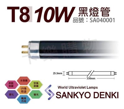 [喜萬年]含稅 日本三共 SANKYO DENKI 10W BLB T8黑燈管_SA040001