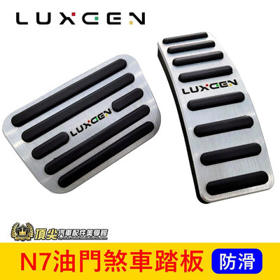 LUXGEN納智捷【N7油門煞車踏板】安裝簡單 實體店 電動車 N7 油門煞車 金屬腳踏板 踏板改裝 防滑踏板 駕駛踏板