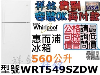 福利品Whirlpool惠而浦560公升上下門WRT549SZDW白色不明顯瑕疵/內機全新/有展示