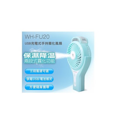 《省您錢購物網》福利品~WONDER 旺德 USB 充電式 便攜式手持隨身攜帶 霧化風扇( WH-FU20)