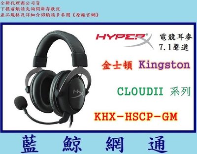 【藍鯨】【公司貨免運】Kingston 金士頓 HyperX CLOUDII 系列(KHX-HSCP-GM) 電競耳麥