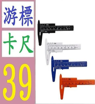 【三峽好吉市】0-80mm雙刻度塑料游標卡尺文玩測量學生卡尺迷你測量工具 迷你卡尺