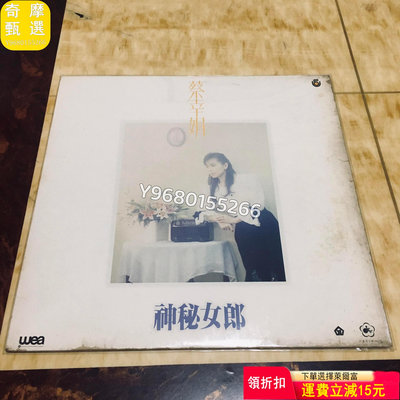 蔡幸娟神秘女郎黑膠lp 音樂CD 黑膠唱片 磁帶【奇摩甄選】23786