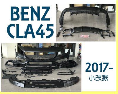 小傑車燈精品--全新 BENZ W117 CLA250 CLA 45 式樣 小改款 前保桿 後保桿 側群 素材