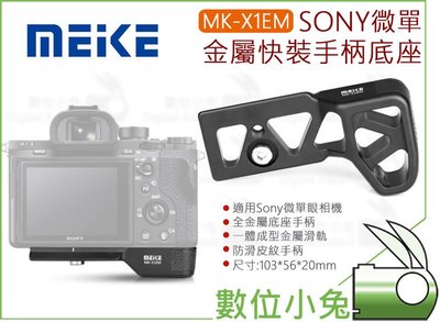 數位小兔【MEIKE 美科MK-X1EM Sony微單眼金屬快裝手柄底座】A7RIII 手把 底座 手柄 A9 A7R3