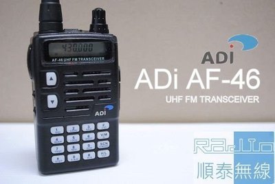 『光華順泰無線』 台灣品牌 ADi AF-46 單頻 UHF 手持 無線電 對講機 餐飲 保全 工程 賣場 F-18U