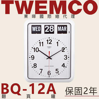 東暉國際總代理 TWEMCO BQ-12A BQ12A 翻頁鐘 中文 英文 萬年曆 掛鐘 德國機芯 保固2年 現貨